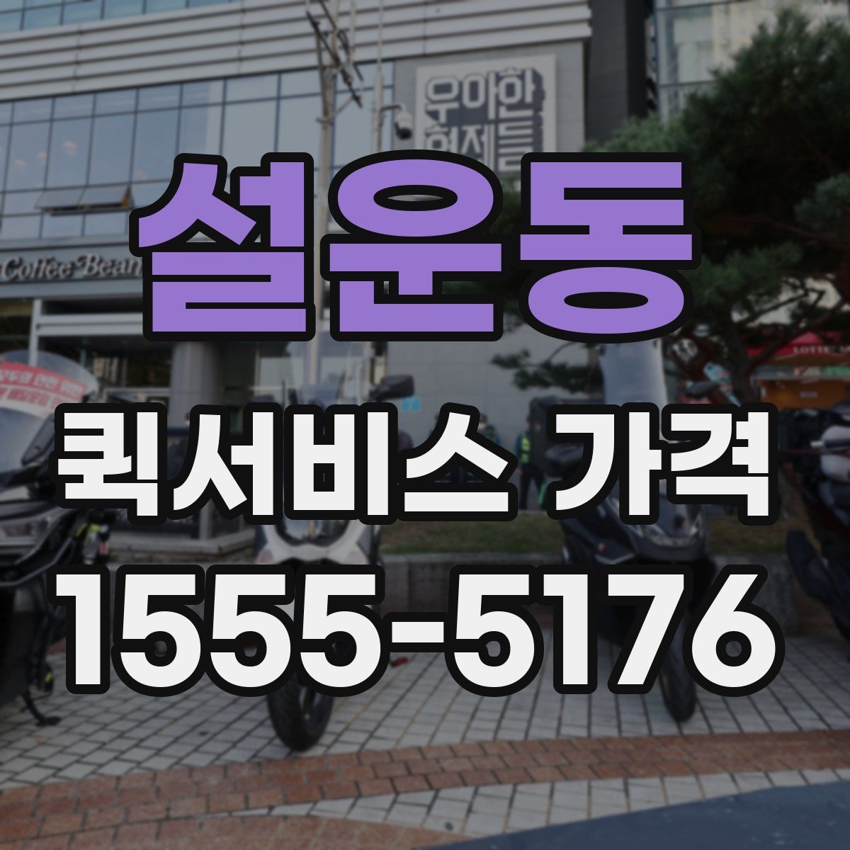 설운동 퀵서비스 가격