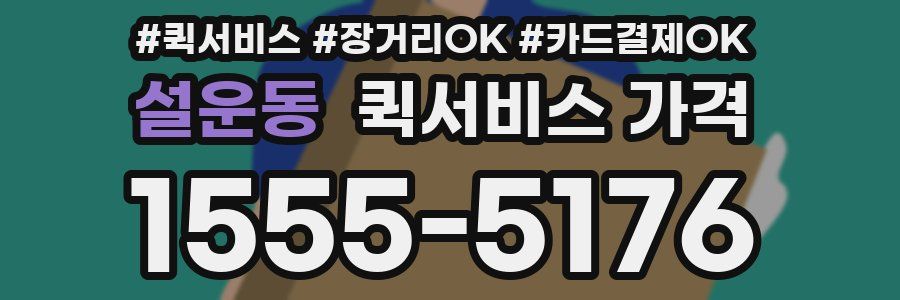 설운동 퀵서비스 가격