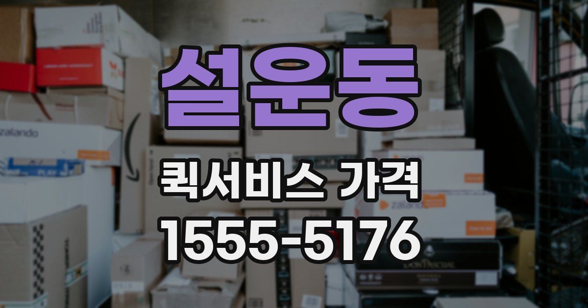설운동 퀵서비스 가격