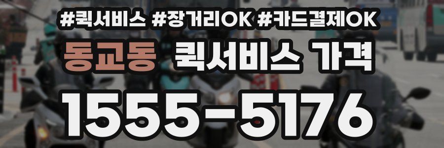 동교동 퀵서비스 가격
