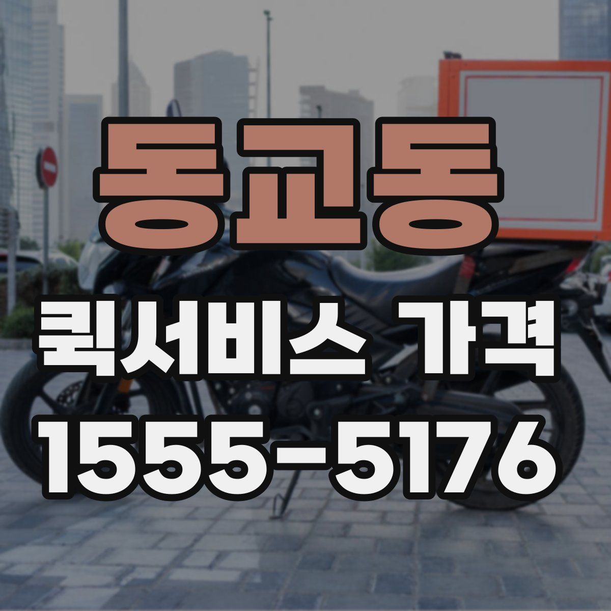 동교동 퀵서비스 가격