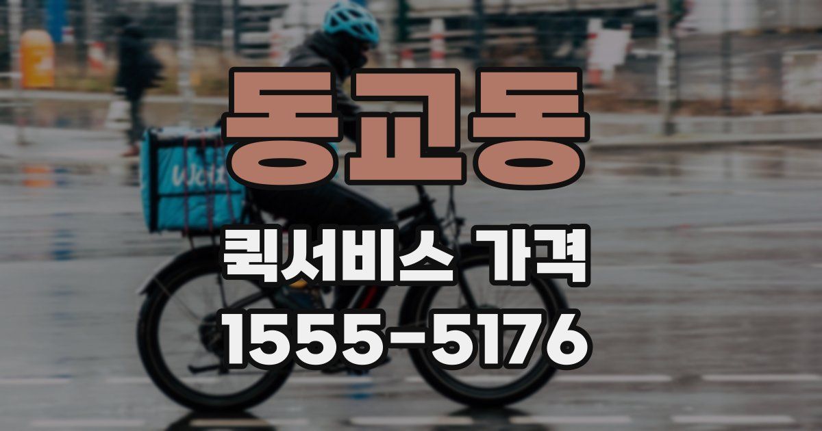 동교동 퀵서비스 가격