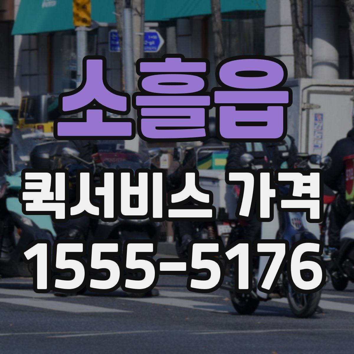 소흘읍 퀵서비스 가격