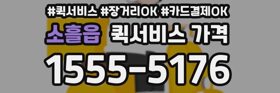 소흘읍 퀵서비스 가격
