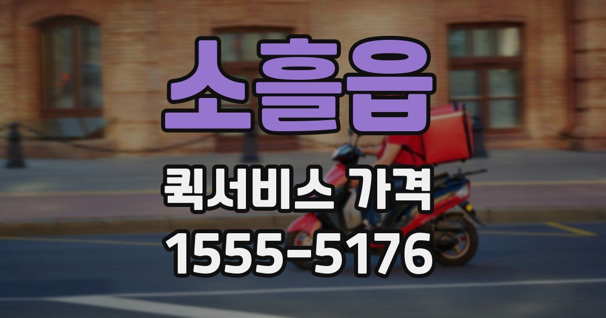 소흘읍 퀵서비스 가격