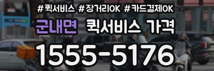 군내면 퀵서비스 가격