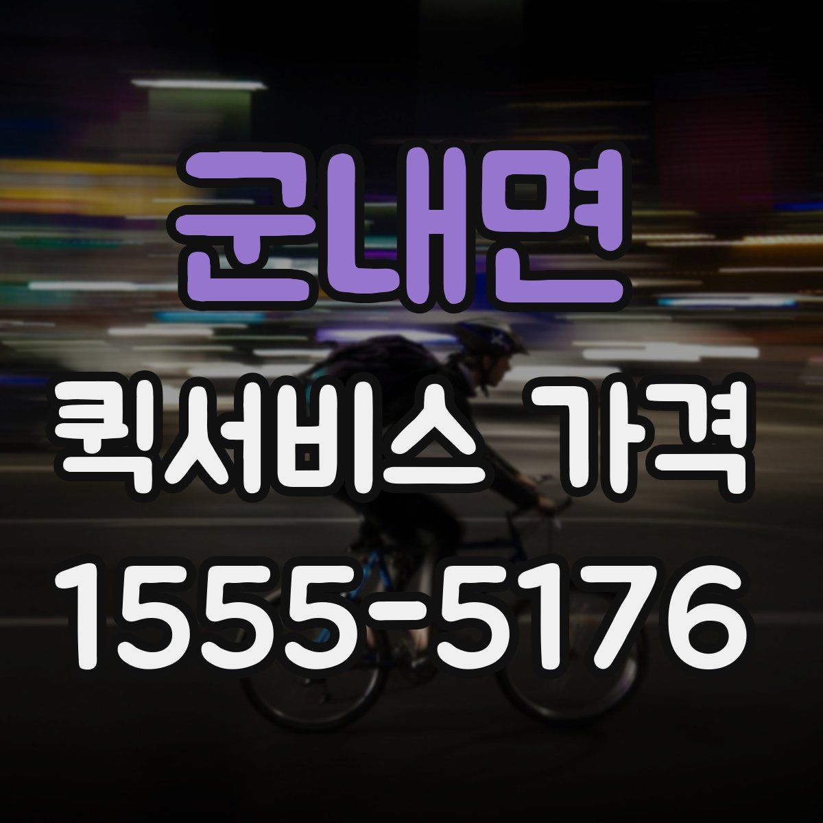 군내면 퀵서비스 가격
