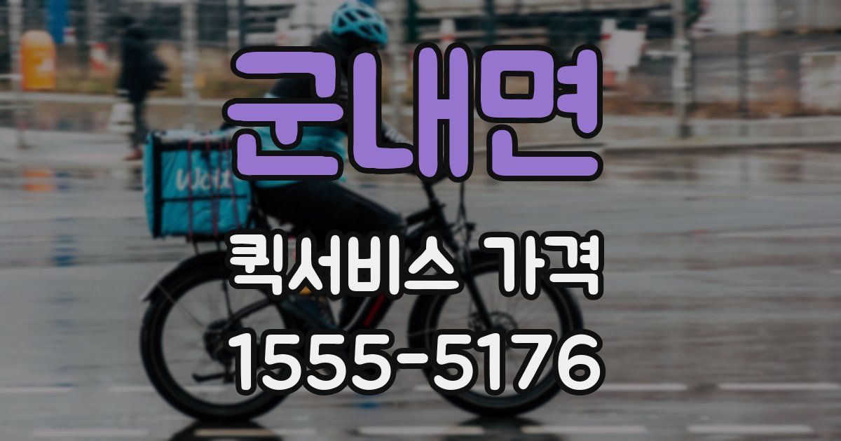 군내면 퀵서비스 가격