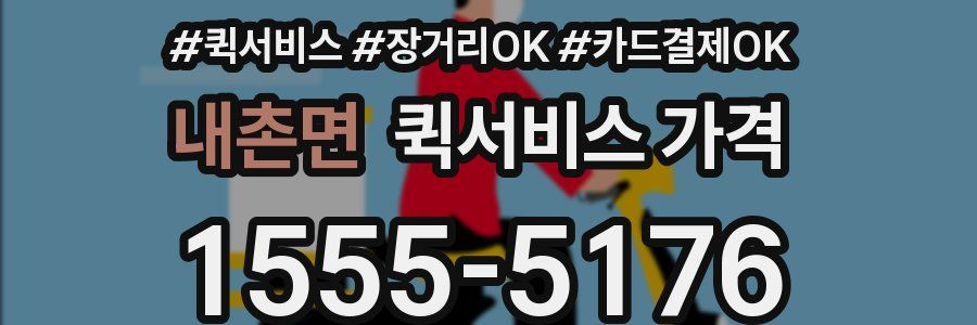 내촌면 퀵서비스 가격