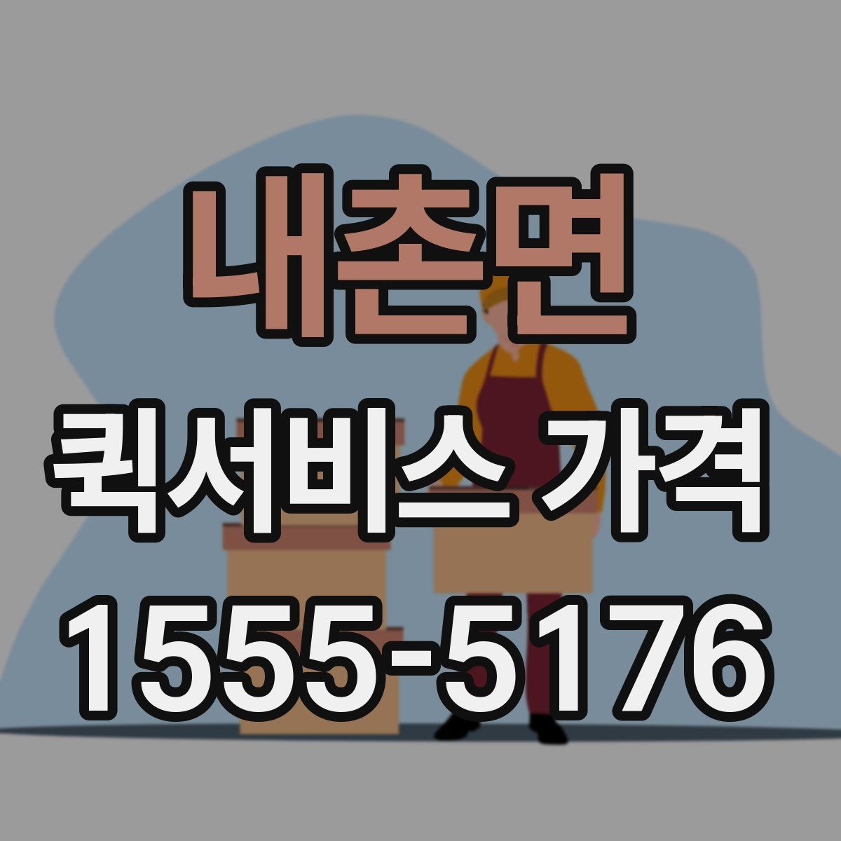 내촌면 퀵서비스 가격
