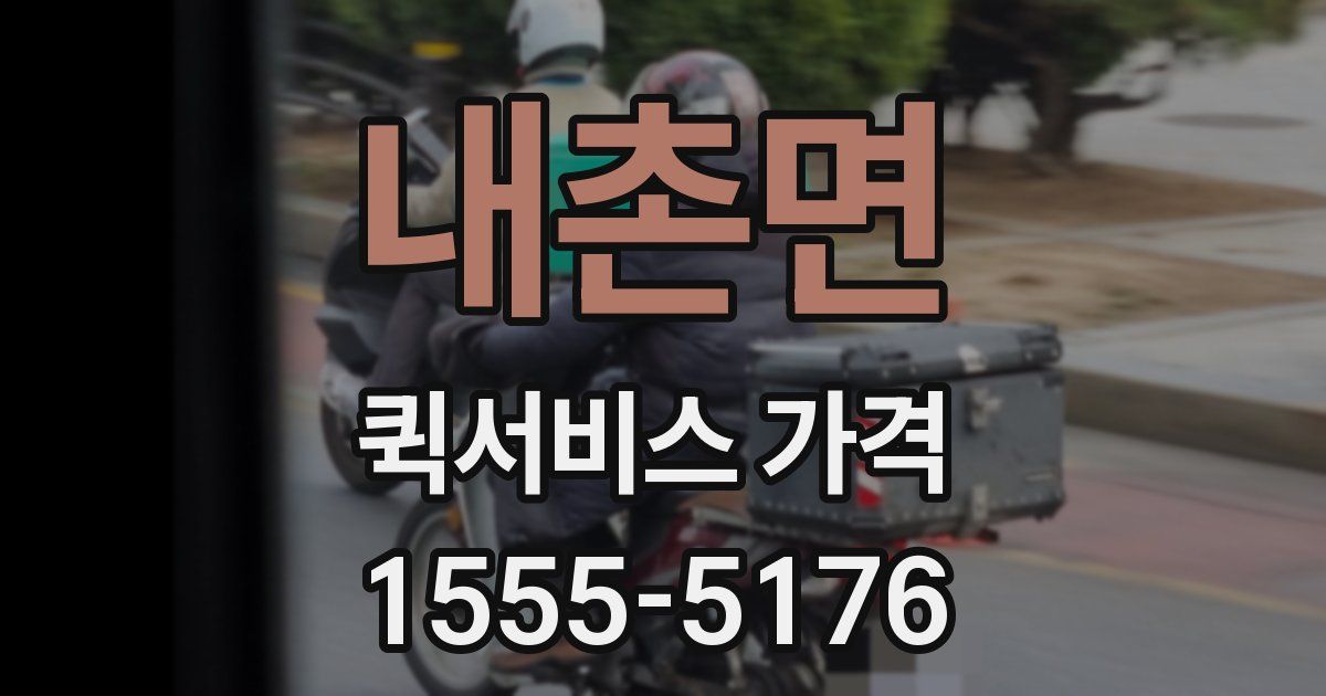 내촌면 퀵서비스 가격