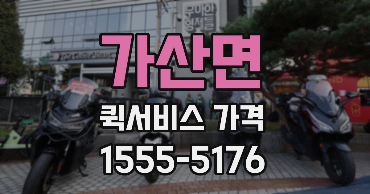 가산면 퀵서비스 가격