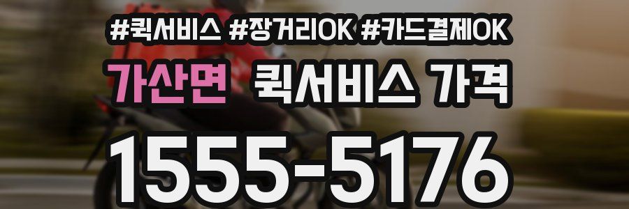 가산면 퀵서비스 가격