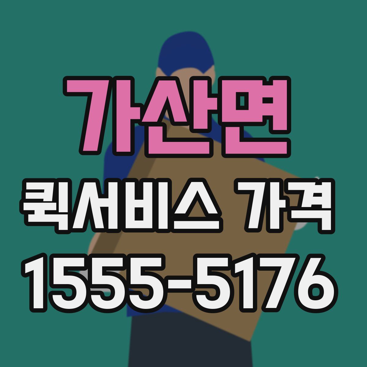가산면 퀵서비스 가격
