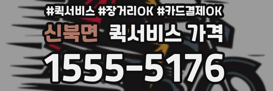 신북면 퀵서비스 가격