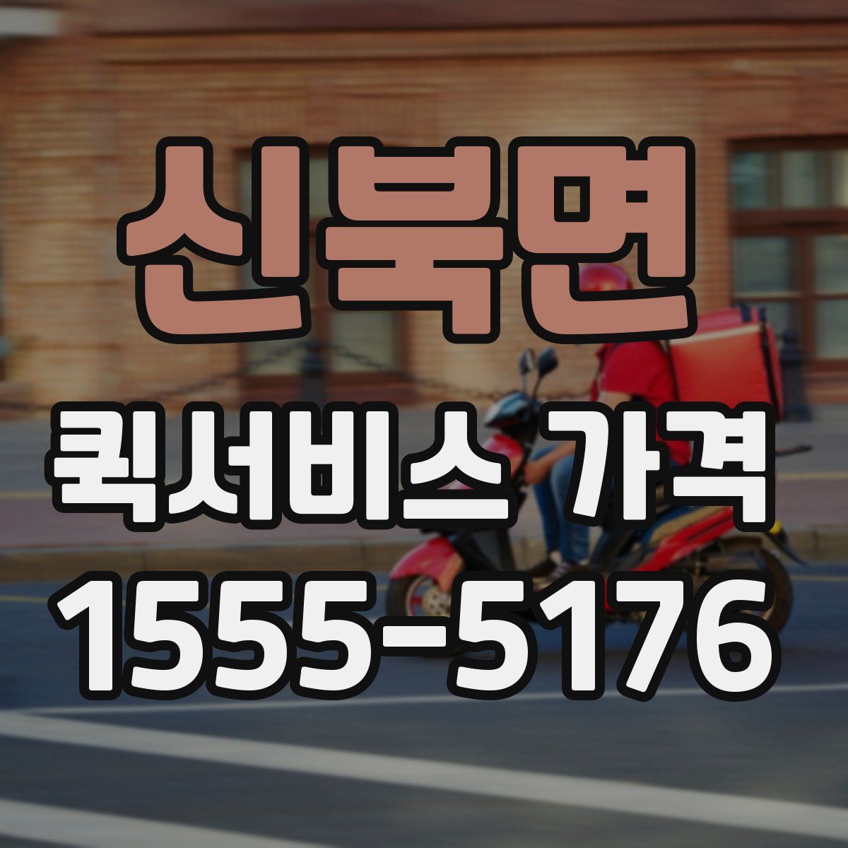 신북면 퀵서비스 가격