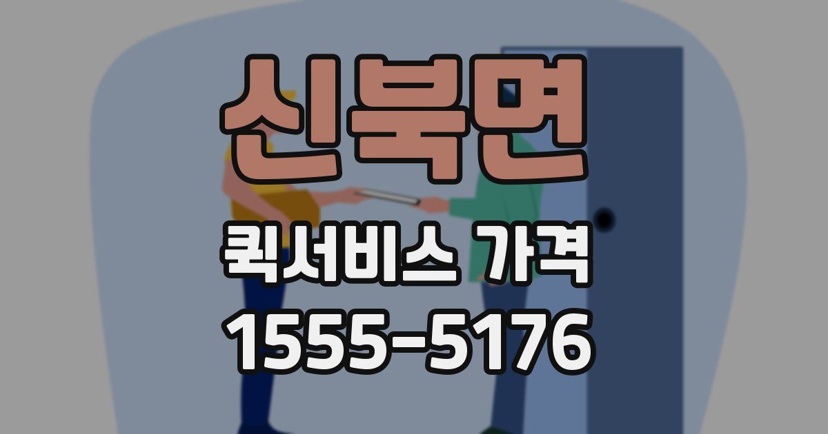 신북면 퀵서비스 가격