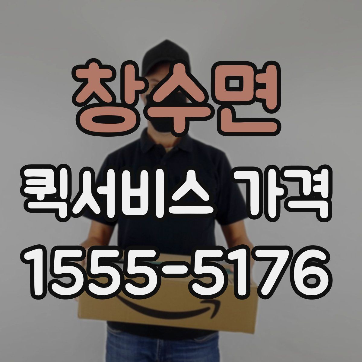 창수면 퀵서비스 가격 비교에서 거리보다 중요한 요소
