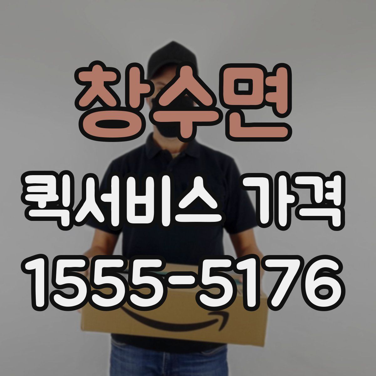 창수면 퀵서비스 가격