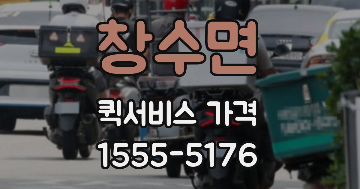 창수면 퀵서비스 가격