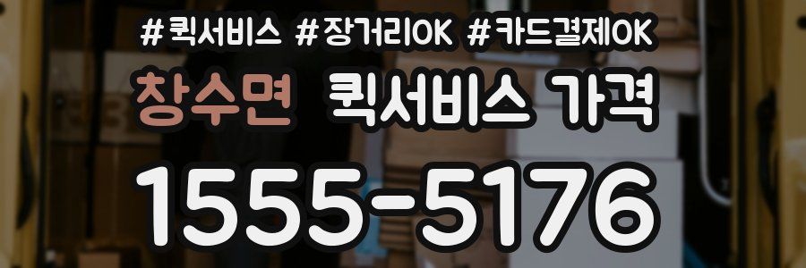 창수면 퀵서비스 가격