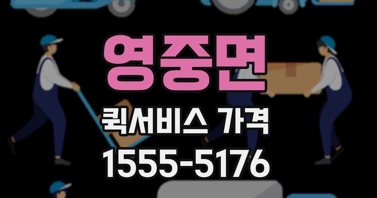 영중면 퀵서비스 가격