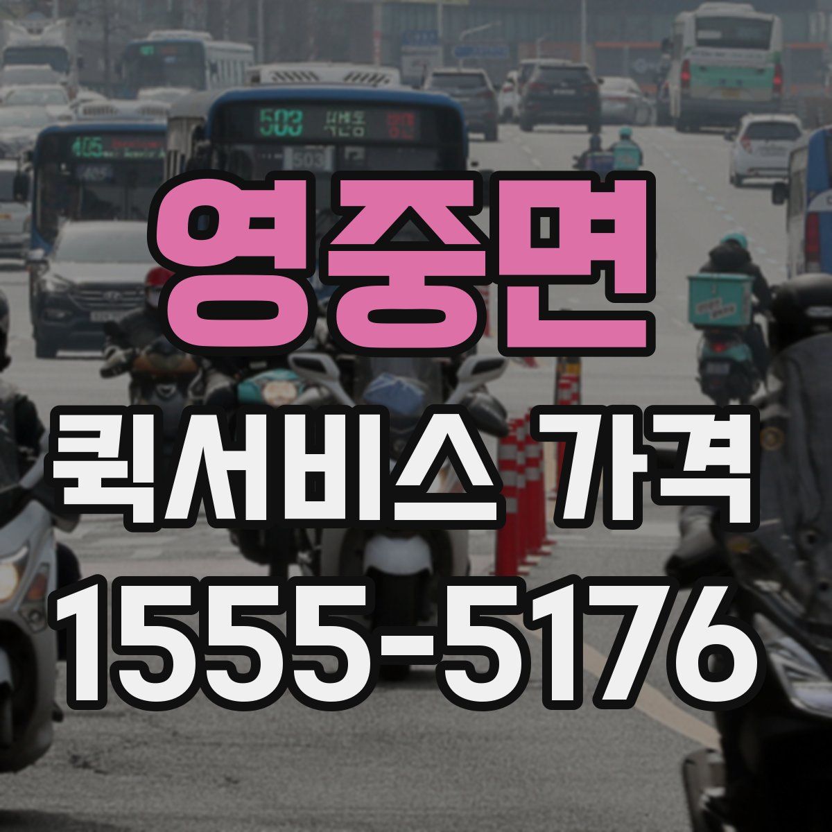 영중면 퀵서비스 가격