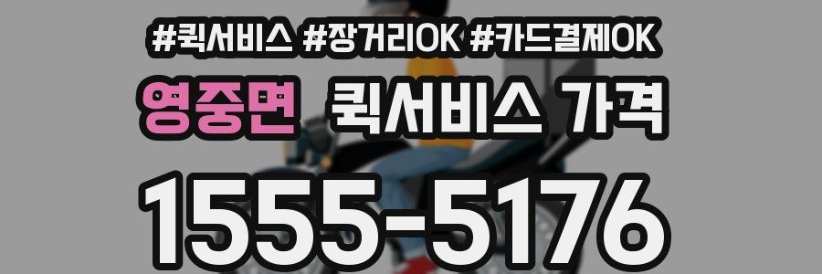 영중면 퀵서비스 가격