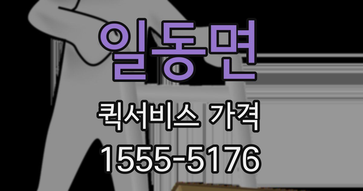 일동면 퀵서비스 가격