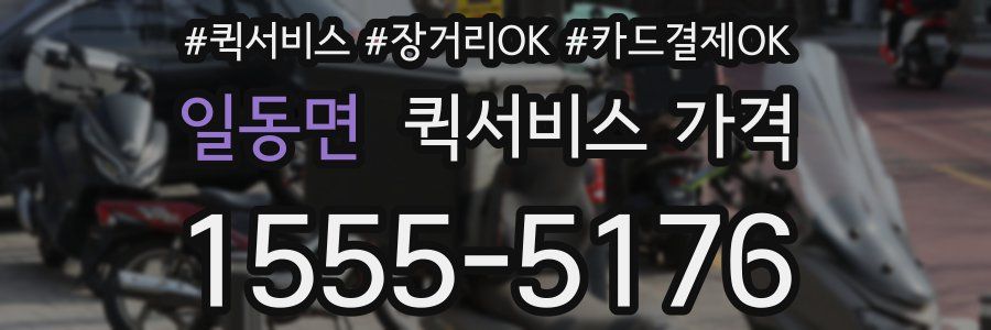 일동면 퀵서비스 가격