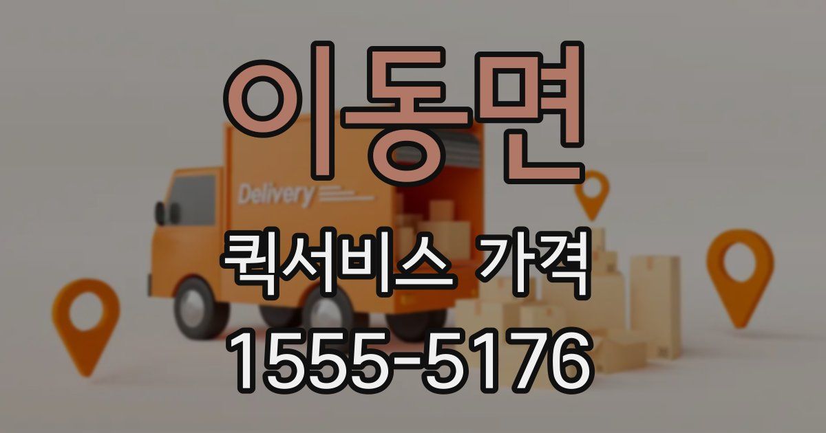 이동면 퀵서비스 가격