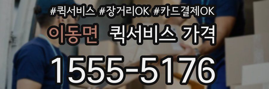 이동면 퀵서비스 가격