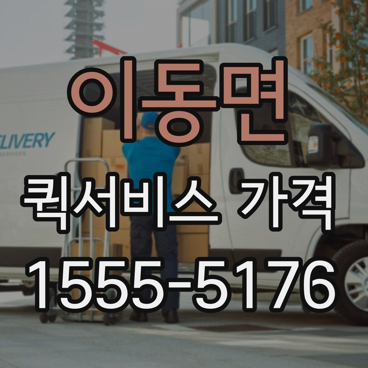 이동면 퀵서비스 가격