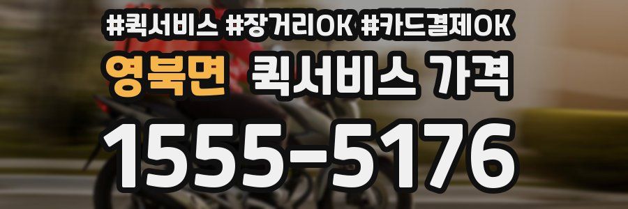 영북면 퀵서비스 가격