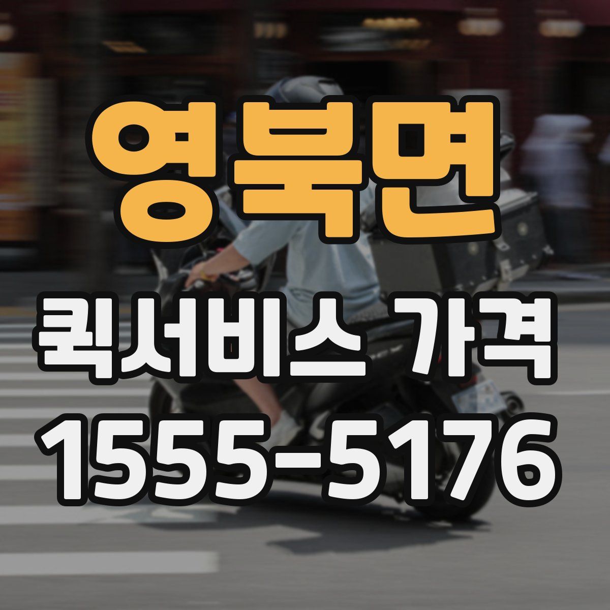 영북면 퀵서비스 가격