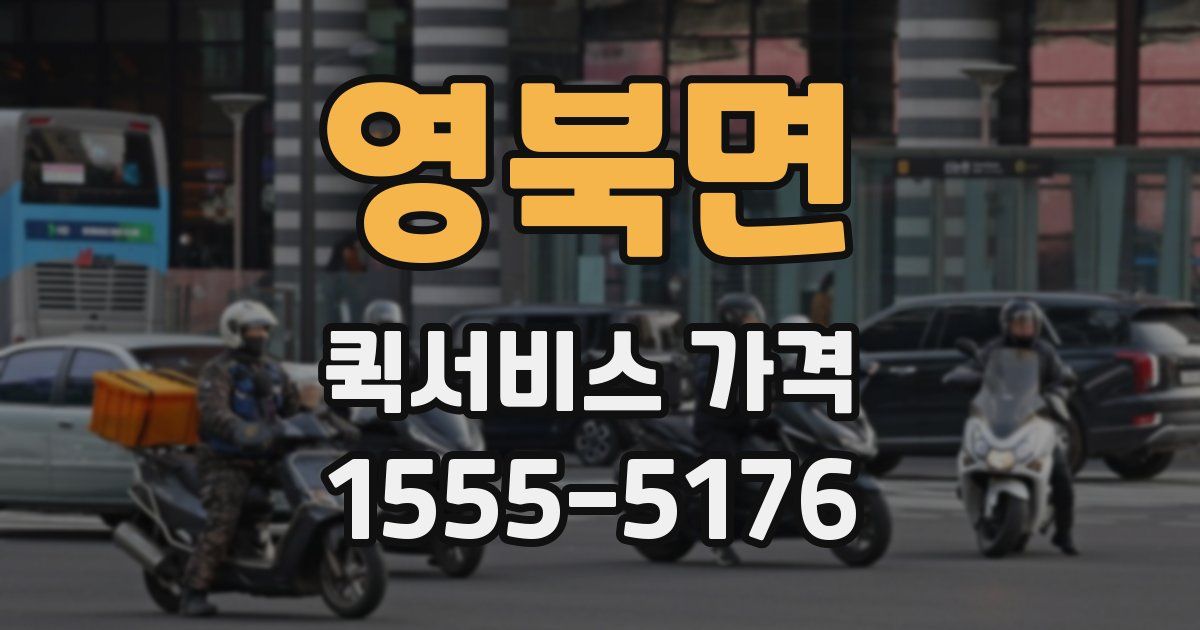 영북면 퀵서비스 가격