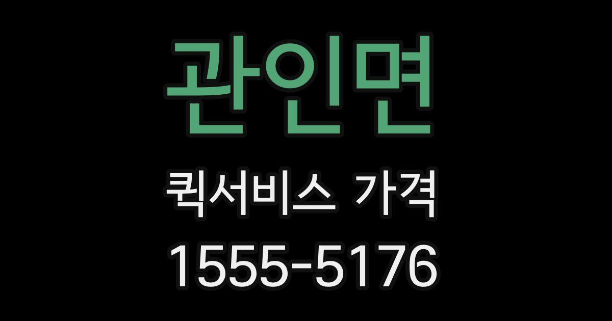 관인면 퀵서비스 가격