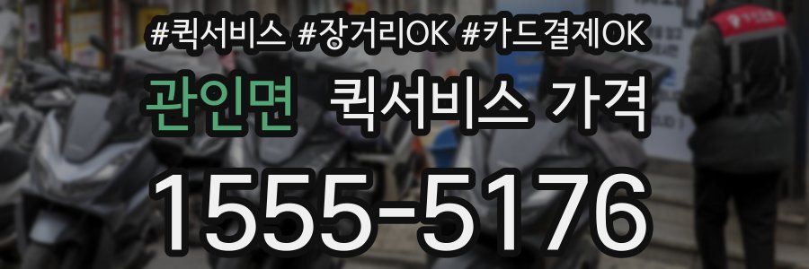 관인면 퀵서비스 가격