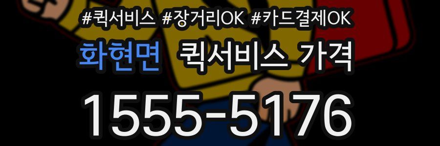 화현면 퀵서비스 가격