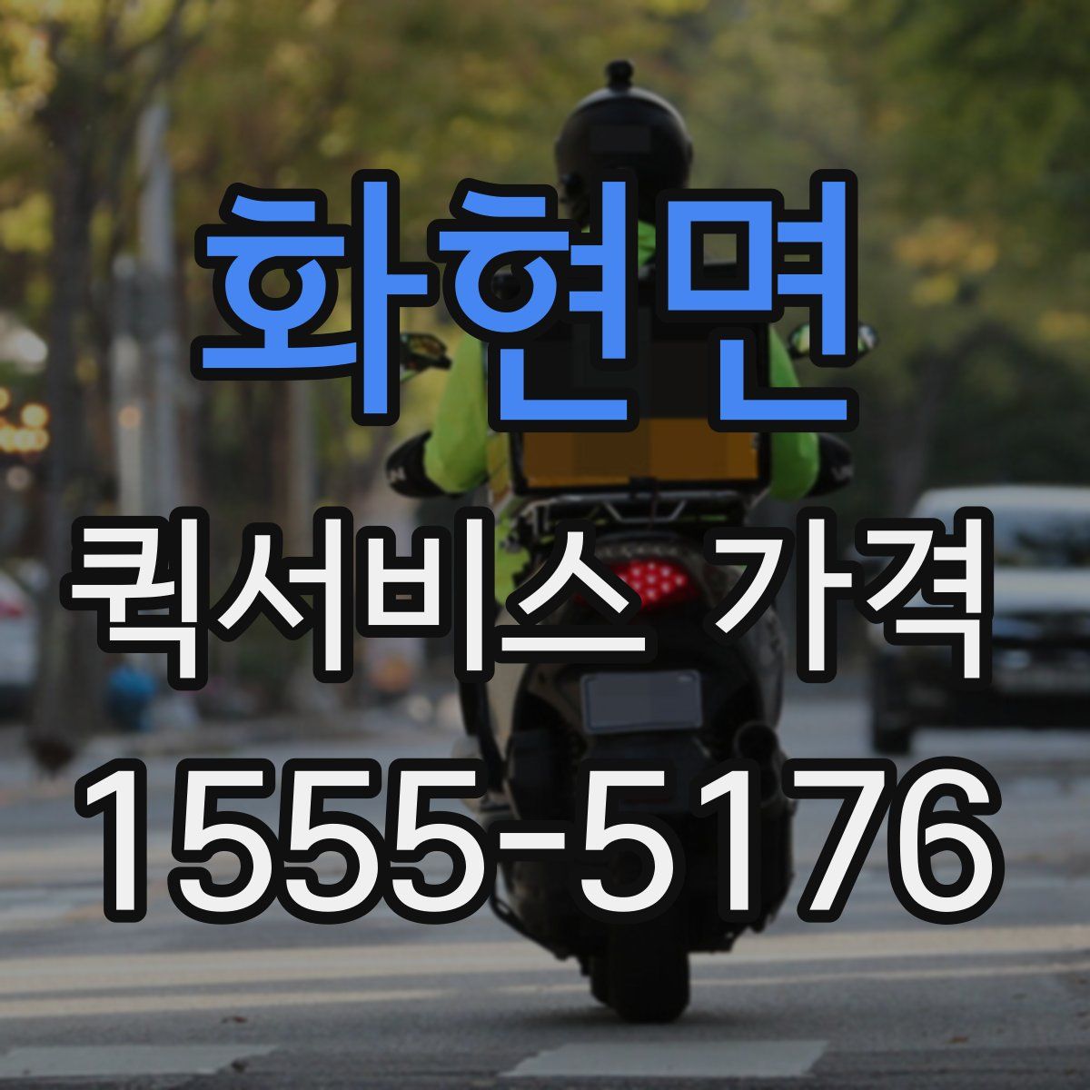 화현면 퀵서비스 가격