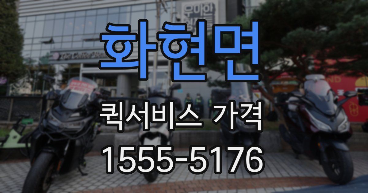 화현면 퀵서비스 가격
