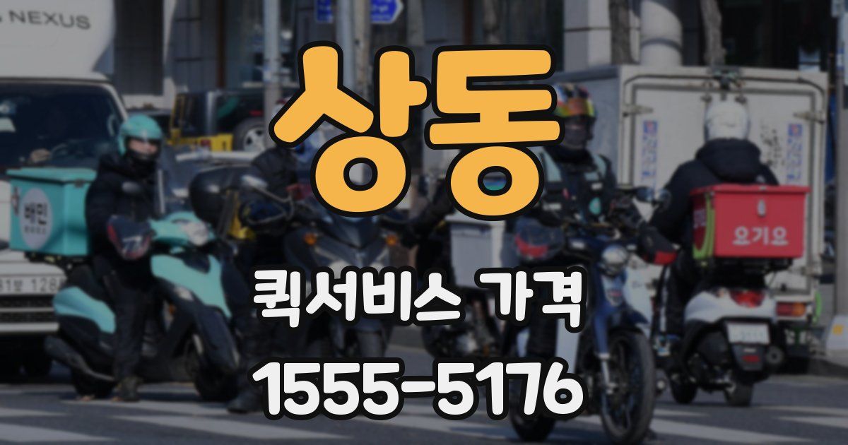 상동 퀵서비스 가격