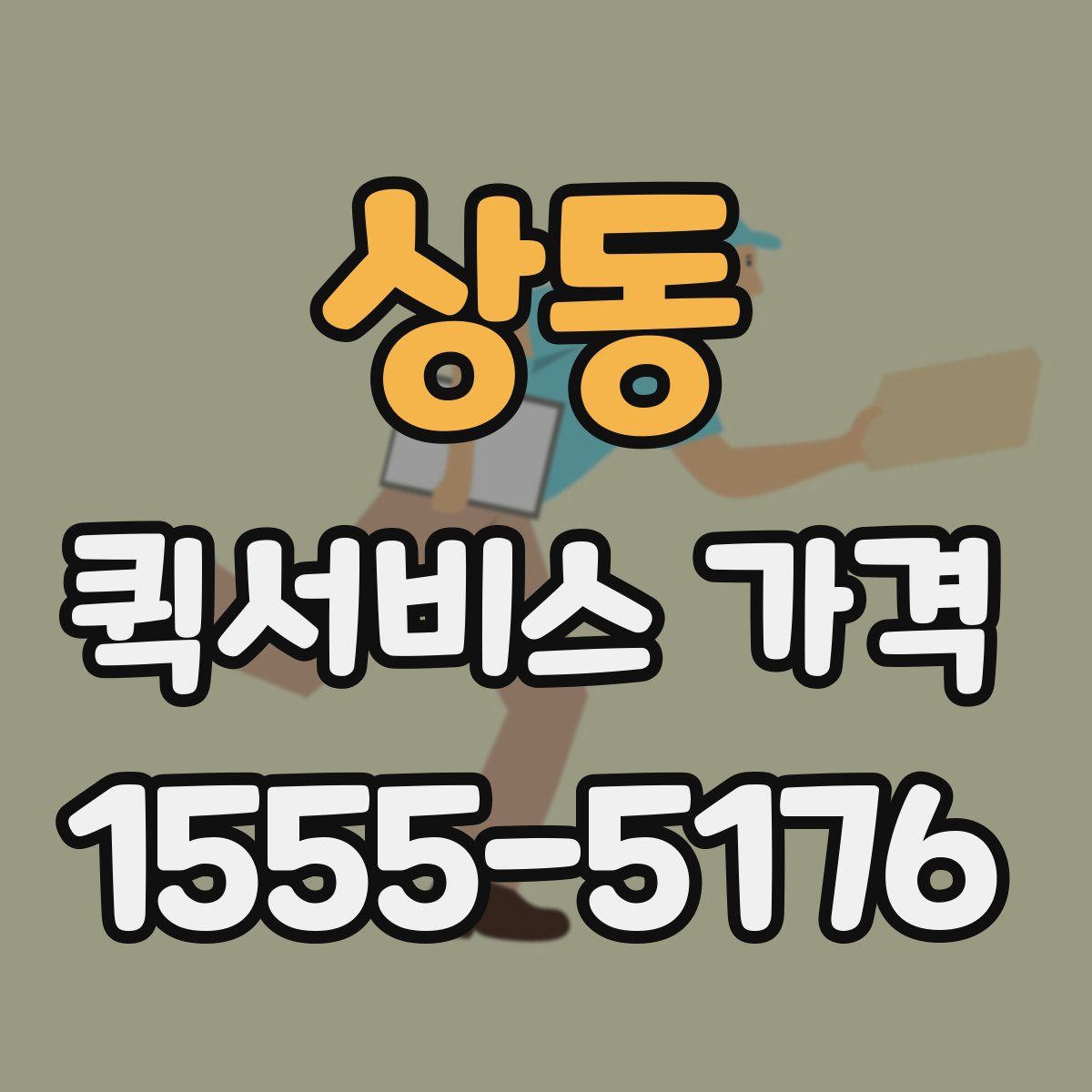 상동 퀵서비스 가격