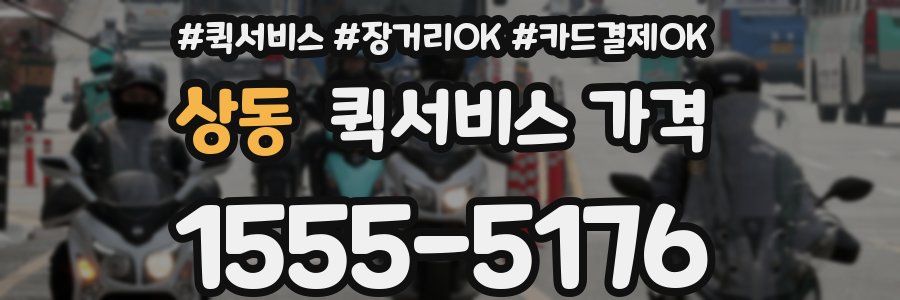 상동 퀵서비스 가격
