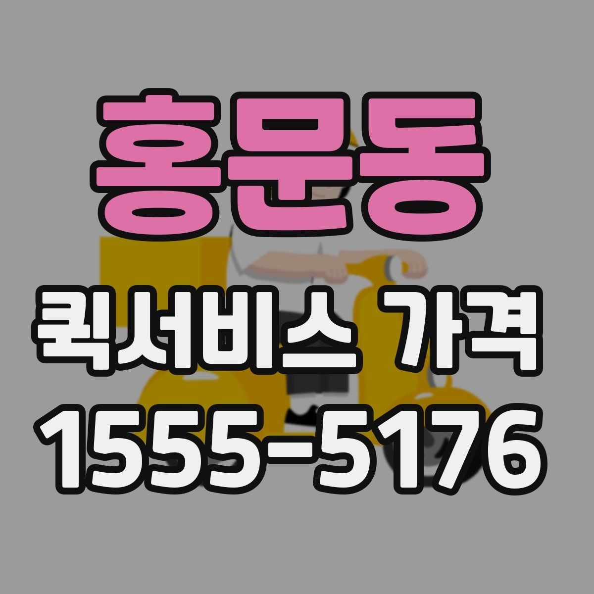 홍문동 퀵서비스 가격 비교 전에 알아둘 점