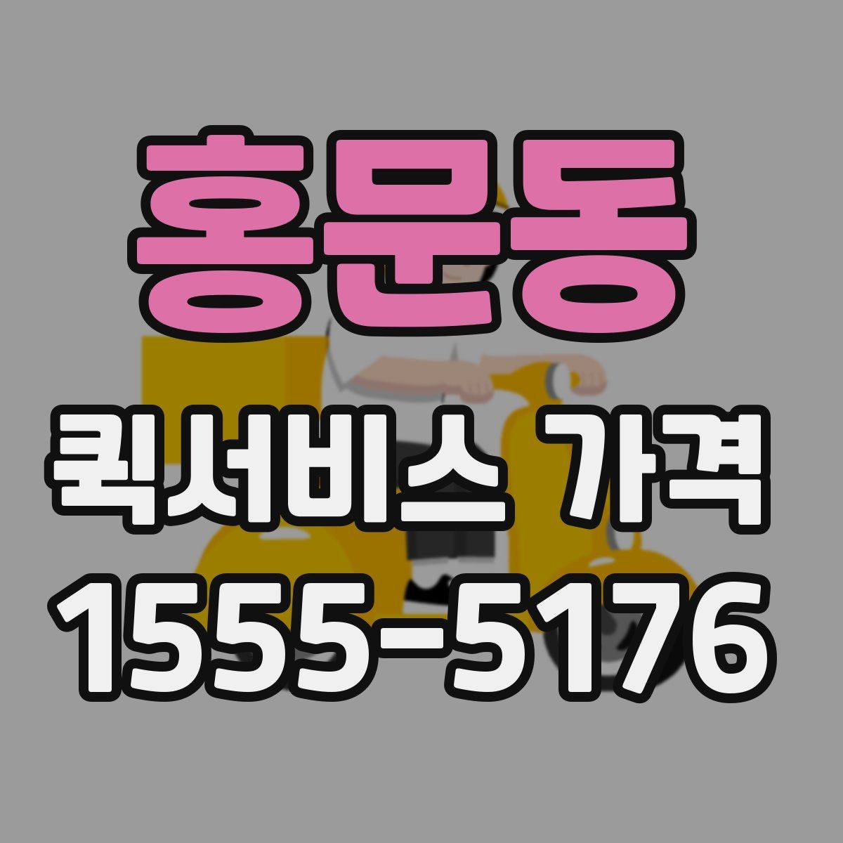홍문동 퀵서비스 가격