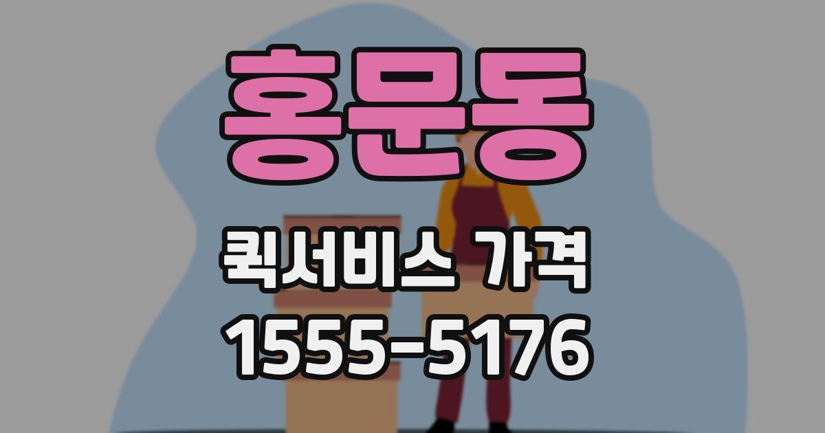 홍문동 퀵서비스 가격