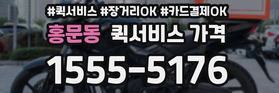 홍문동 퀵서비스 가격