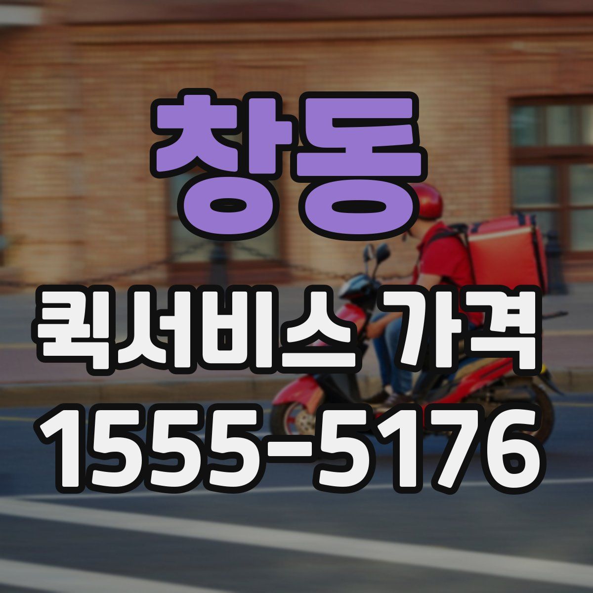 창동 퀵서비스 가격