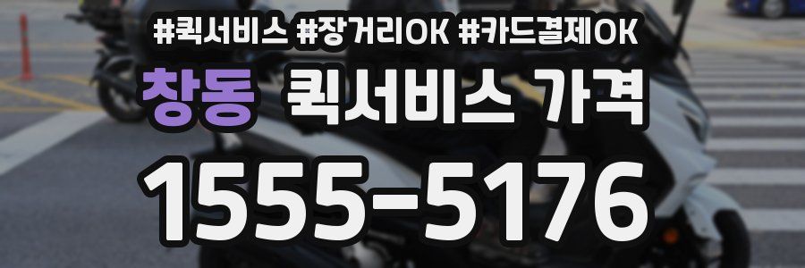 창동 퀵서비스 가격